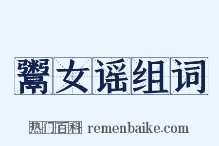 鬻女谣组词是什么意思的图片